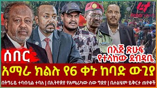 Ethiopia - አማራ ክልሉ የ6 ቀኑ ከባድ ውጊያ፣ በእጅ ጽሁፍ የተላከው ደብዳቤ፣ በትግራይ ተባብሷል ተባለ፣ በኢትዮጵያ የአሜሪካው ሰው ግድያ