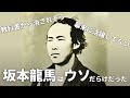 坂本龍馬の伝説はウソだらけだった！「幕末の英雄」は大間違いで教科書から消されそう！？