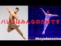 男バレエダンサーへのいじめ