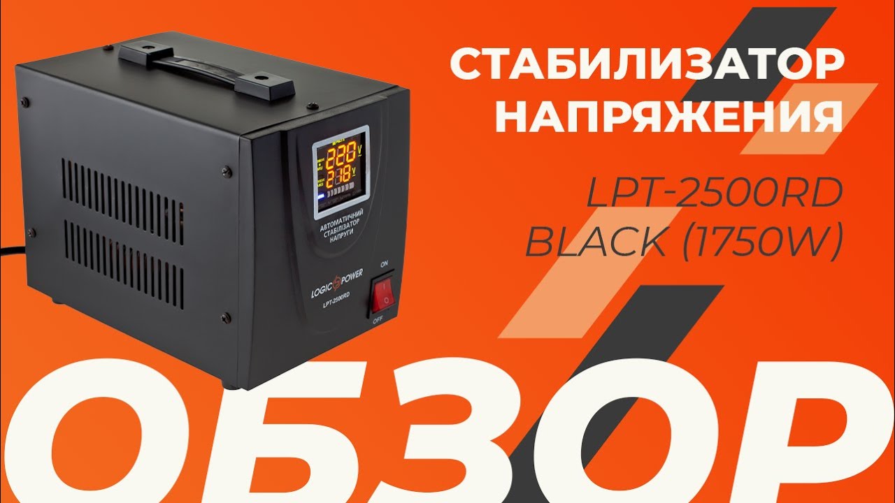 Обзор на Стабилизатор напряжения LPT-2500RD BLACK (1750W) (4438)