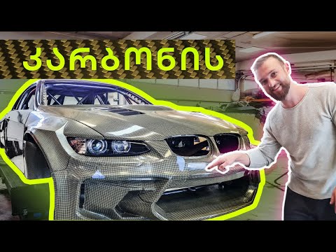 პირველი Carbon Kevlar -ის BMW E92 საქართველოში