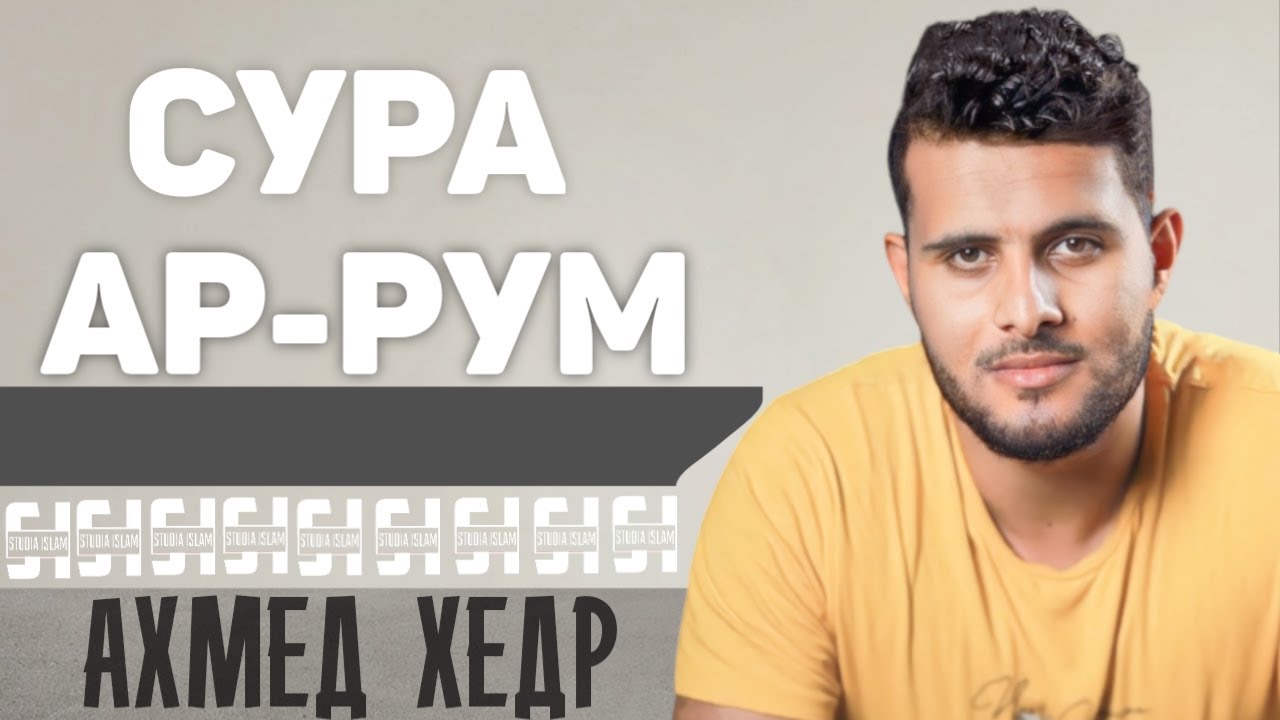 Сура АР-РУМ - Ахмед Хедр - YouTube