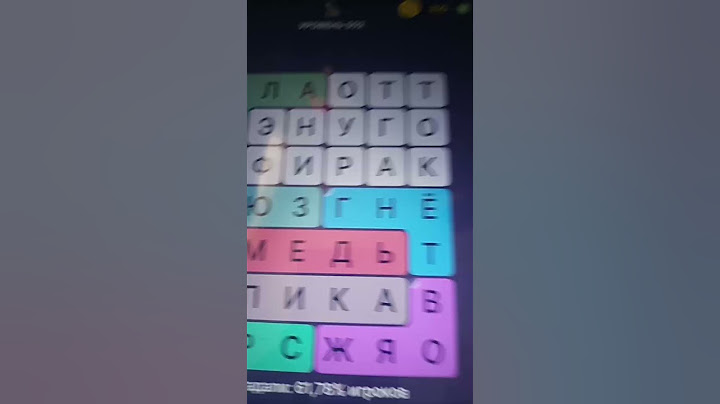 а вы играли в эту игру? Филворды
