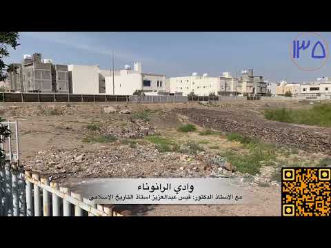 وادي رانوناء بالمدينة المنورة قناة أ د قيس عبدالعزيز استاذ التاريخ الاسلامي