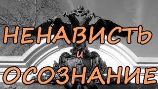 Ненависть И Осознание