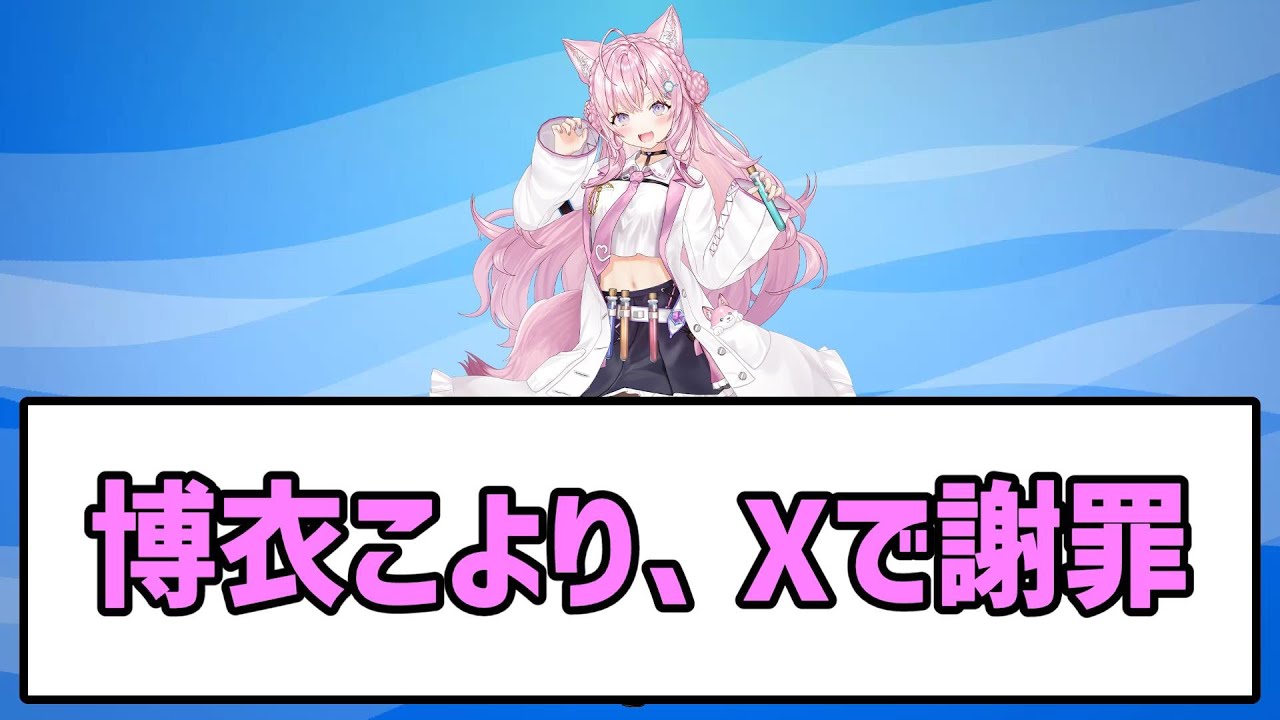 ホロライブ・博衣こより、SNS騒動を謝罪 #ホロライブ #博衣こより #ニュース #vtuber 【反応集】