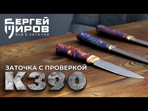 Сталь к390. Заточка, тест. Крутая?