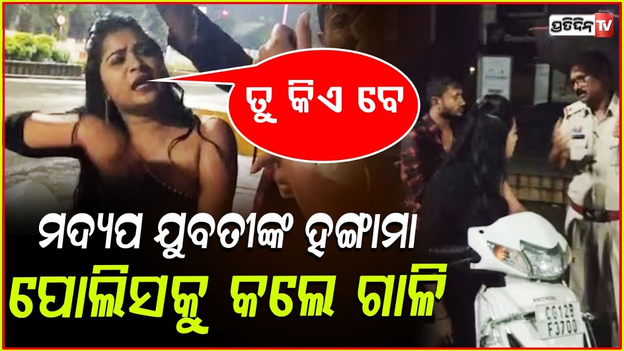 ରାତି ଅଧରେ ମତୁଆଲା ଯୁବତୀଙ୍କ ହଙ୍ଗାମା ,ପୋଲିସକୁ ନାକରେ ପିଆଇଲେ ପାଣି ! Drunk Girl's High-Voltage Drama