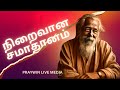 #நிறைவான #சமாதானம் | The Perfect Peace