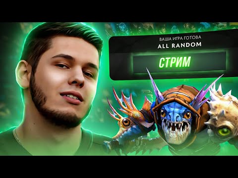 Рандомлю героев в рейтинге! ? В главных ролях: Neznakov ? Dota 2 Stream ?! Копи баллы на твиче !tw