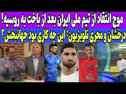 موج انتقاد از تیم ملی ایران بعد از باخت به روسیه درخشان و مجری تلویزیون علیه جهانبخش نقد پرسپولیس