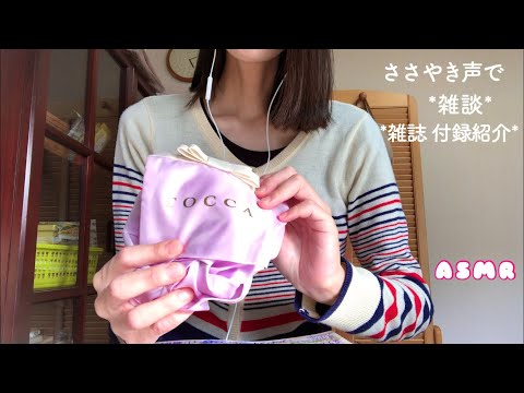 〈ASMR／ささやき声で雑談〉*雑誌の付録紹介*《囁き》音フェチ［ Talking ］  のんびりゆるいトーク