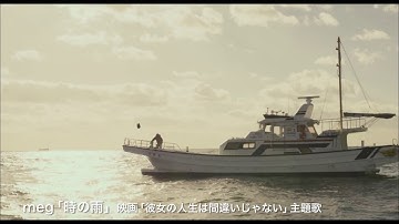 meg「時の雨」 映画『彼女の人生は間違いじゃない』主題歌スペシャルムービー