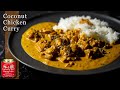 【ココナッツチキンカレー】S&Bカレー粉で簡単レシピ！ココナッツミルクでスパイスカレーの作り方！