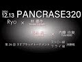 PANCRASE320