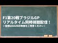 【F1ブラジルGP】リアルタイム同時視聴配信実施中！