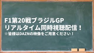 【F1ブラジルGP】リアルタイム同時視聴配信実施中！