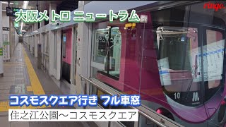 【大阪メトロ】ニュートラム コスモスクエア行きフル車窓  住之江公園〜コスモスクエア