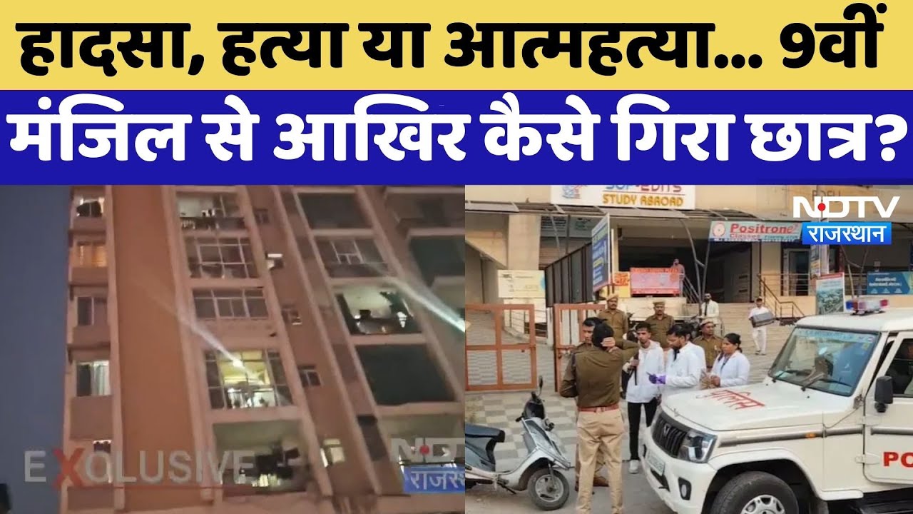 Kota Student Death: Accident, Murder or Suicide, 9th Floor से आखिर कैसे गिरा IIT छात्र?| Latest News