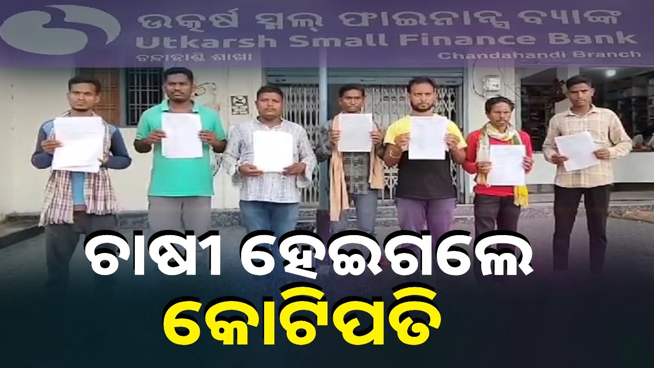 ଗରିବ ଚାଷୀ ଜାଣି ନାହାନ୍ତି ବ୍ୟାଙ୍କ ଖାତାରେ କିଏ କରୁଛି କୋଟି କୋଟି ଟଙ୍କା ଟ୍ରାନଜାକସନ୍ || Knewws Odisha