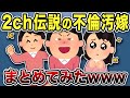 【2ch修羅場】汚嫁スカッと人気動画7選まとめ総集編【作業用】【伝説のスレ】