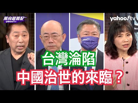 台灣的戰事攸關美國國運？ 賴岳謙：「台灣淪陷後的世界」是滿足美國國防部希望增加錢跟決策權力的報告 郭正亮：「台灣淪陷後的世界」既是一個想定也是一個說服世界恐中達成政治目的的開始！ 【Yahoo TV】