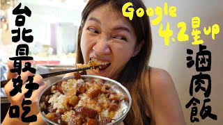 台北Google評價4.2以上的滷肉飯哪碗才能住進我的心呢壹加壹