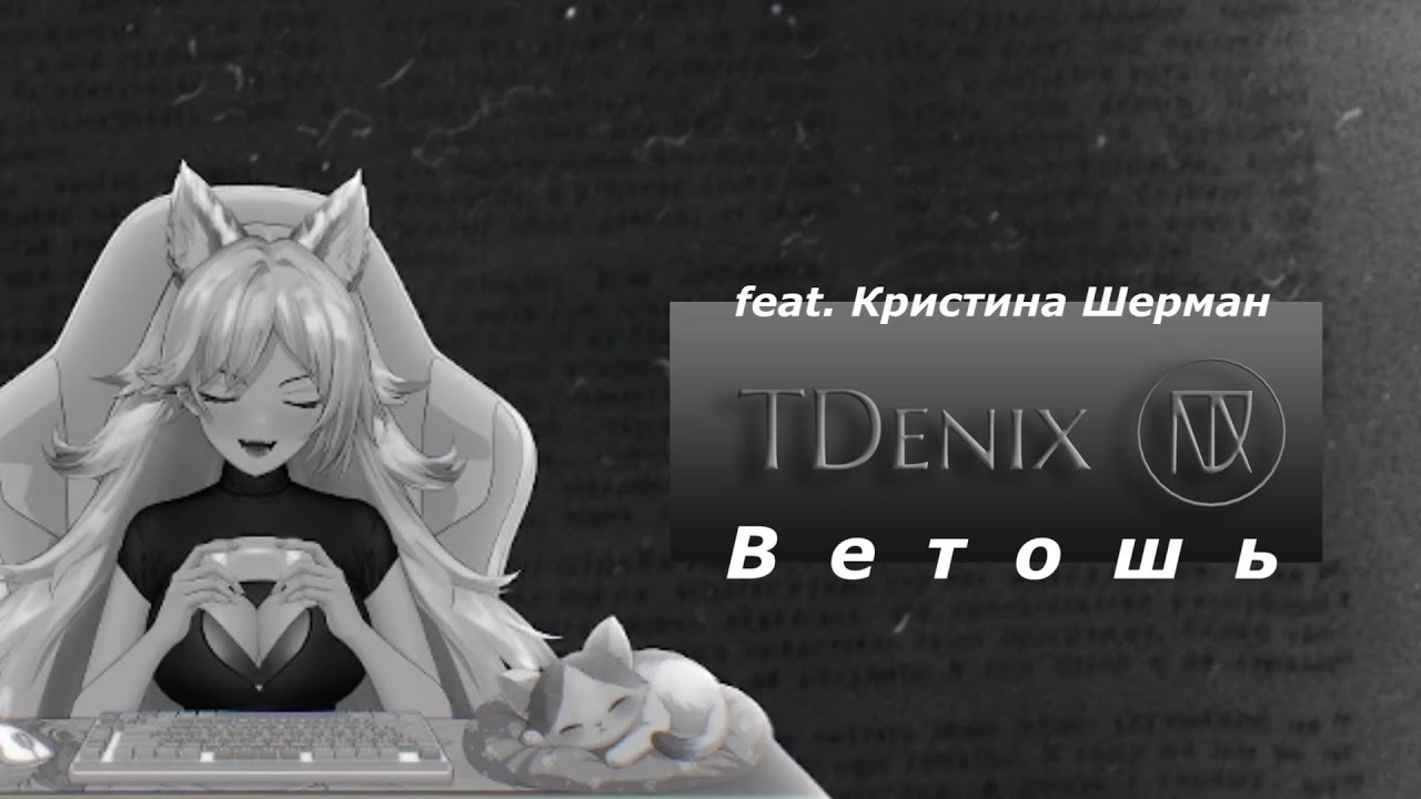 TDenix - Ветошь (feat. Кристина Шерман)