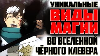видео: УНИКАЛЬНЫЕ ВИДЫ МАГИИ в Чёрном Клевере/Топ10 самых редких типов магии в Чёрном Клевере/Чёрный Клевер картинка: УНИКАЛЬНЫЕ ВИДЫ МАГИИ в Чёрном Клевере/Топ10 самых редких типов магии в Чёрном Клевере/Чёрный Клевер