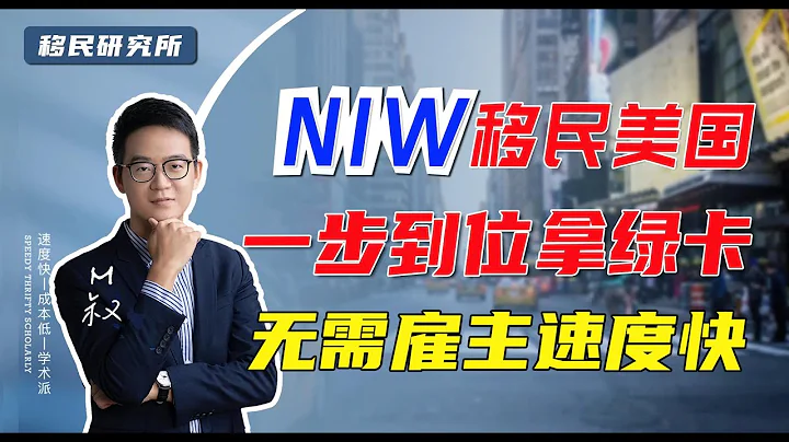 NIW移民美國，全家一步到位拿綠卡，無需僱主、速度快，只看背景和學歷#移民 #移民美國 #美國移民 #美國身份 #綠卡 #美國綠卡 #移民海外 #快速出國 #移居美國 #美國eb2移民 #國家利益豁免 - 天天要聞