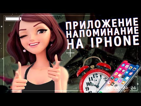 Как сделать напоминание на телефоне айфоне. Бесплатное приложение для iphone