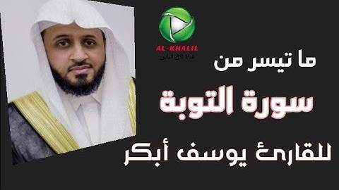ما تيسر من سورة التوبة بصوت القارئ يوسف أبكر