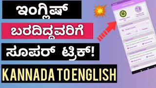 Kannada to English Translation App | ಇಂಗ್ಲಿಷ್ ಬರದಿದ್ದವರಿಗೆ ಈ ಟ್ರಿಕ್ ಸೂಪರ್ ! |Easy Way to Translate! screenshot 5