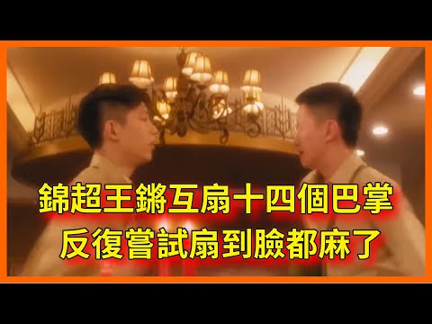 錦超王鏘互扇十四個巴掌，反復嘗試扇到臉都麻了【无限超越班 第二季Memories Beyond Horizon】 爾冬升郝蕾寧靜吳鎮宇梁家輝葉童趙雅芝韓雪