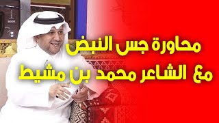 محاورة جس النبض  بين الشاعر محمد بن مشيط المري ومحمد بن حمدان المالكي