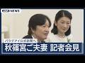 秋篠宮さま パラグアイ訪問前に会見 改正皇室典範「考えるところはある」【ノーカット】 (2026年8月13日) ANN/テレ朝 LIVE