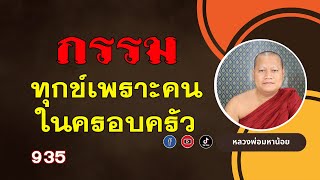 กรรม ที่มีทุกข์เพราะคนในครอบครัว ⭕️ EP 935 #ฟังธรรมะ #หลวงพ่อมหาน้อย