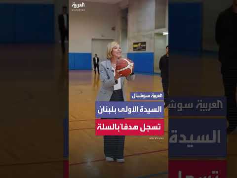 السيدة الأولى بلبنان تدعم منتخب السيدات بكرة السلة في كأس آسيا