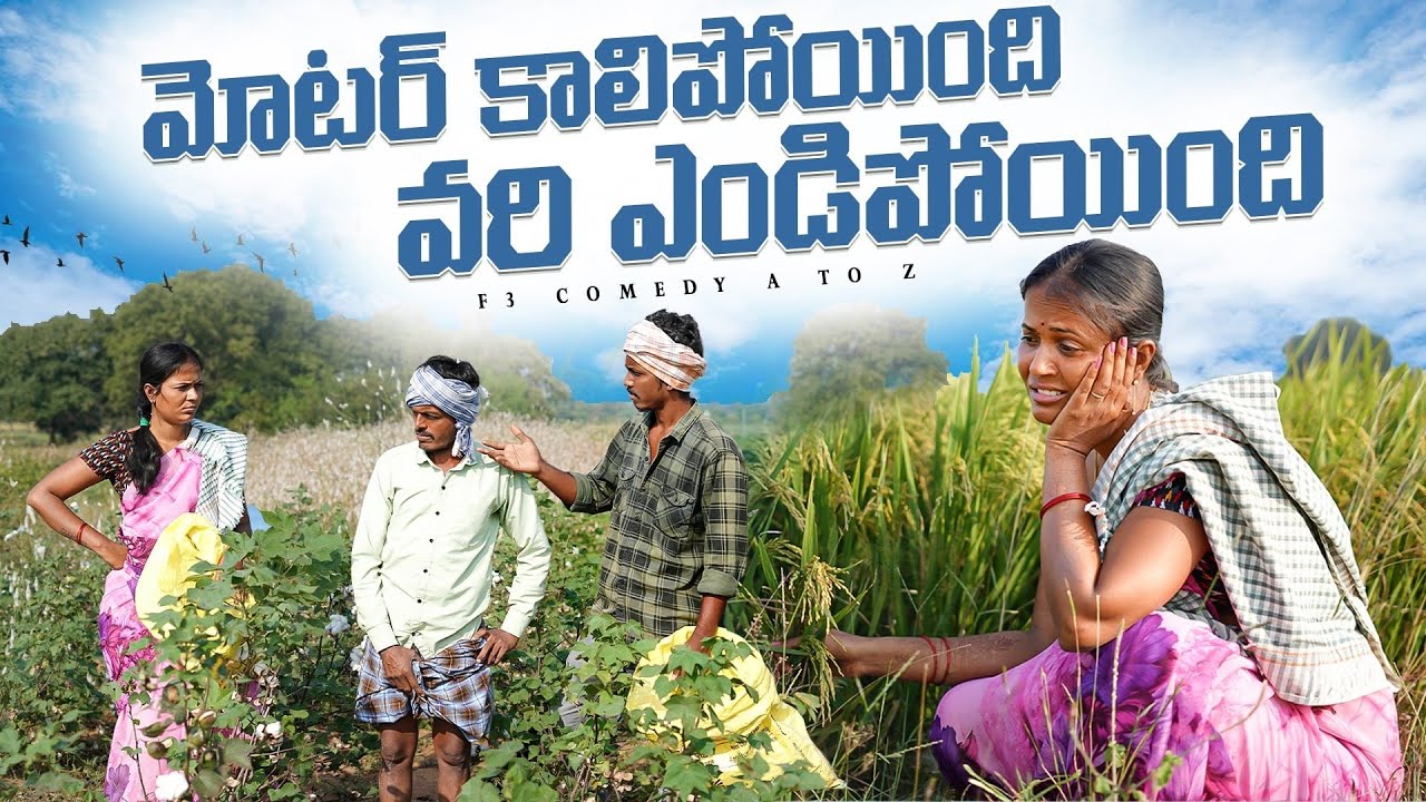 మోటర్ కాలిపోయింది వరి ఎండిపోయింది | village comedy telangana | wife and husband comedy videos