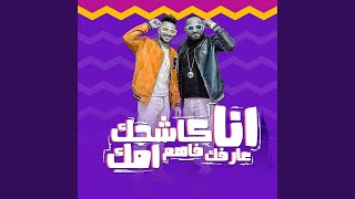 انا كاشحك عارفك فاهم امك (feat. Hady El Soghir)