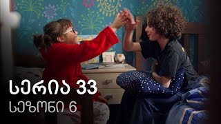 ჩემი ცოლის დაქალები - სერია 33 (სეზონი 6) ჩემი ცოლის დაქალები - სერია 33 (სეზონი 6)