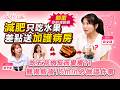 減肥晚餐只吃水果竟「差點送加護病房」！滴油不沾害慘胰島素！醫揭「吃五花肉」竟反而變瘦？！｜【朵拉talk】20260808 EP2 醫師邱文瑾