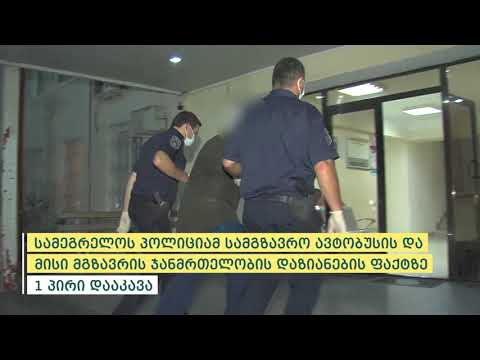 შსს-მ სამგზავრო ავტობუსის და მისი მგზავრის ჯანმრთელობის დაზიანების ბრალდებით 1 პირი დააკავა