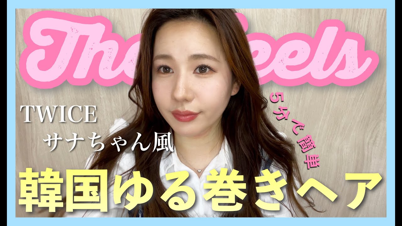 5分でできる Twiceサナちゃん風 韓国ゆる巻きヘアアレンジ Youtube