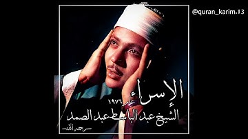 الشيخ عبد الباسط عبد الصمد رحمه الله| ما تيسر من سورة الإسراء عام ١٩٧٦