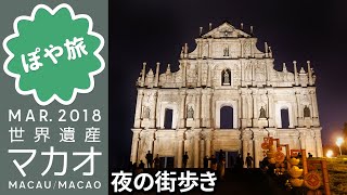 マカオ グルメと街歩き ローカル食堂で晩御飯 世界遺産ライトアップ ぽや旅 Macao 18 澳門 アジア 周遊 夫婦旅 10 Youtube