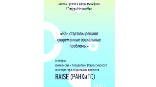 Финалисты и победители Всероссийского акселератора социальных проектов RAISE (РАНХиГС)