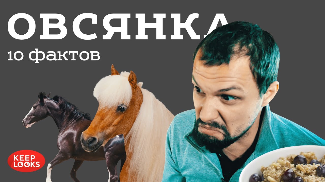 Овсянка (Овсяная каша). 10 фактов.