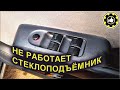 Не работает стеклоподъёмник водительской двери. Honda Fit. GD1. (#AvtoservisNikitin)