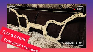 КАК СДЕЛАТЬ ЛУК ОХОТНИЧИЙ СВОИМИ РУКАМИ. powerful bow for hunting with your own hands